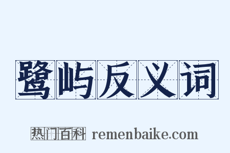 鹭屿反义词是什么意思的图片